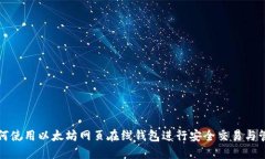 如何使用以太坊网页在线钱包进行安全交易与管