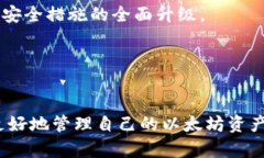 biao ti/biao ti以太坊手机钱包：安全与便捷的数字