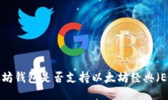 以太坊钱包是否支持以太坊经典（ETC）？