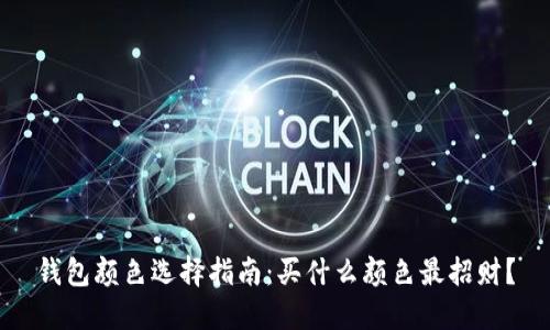 钱包颜色选择指南：买什么颜色最招财？