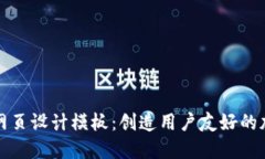 区块链钱包网页设计模板：创造用户友好的加密