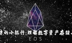 区块链钱包中的小银行：理解数字资产存储与管