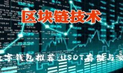 2023年最佳数字钱包推荐：USDT存储与交易的全面指