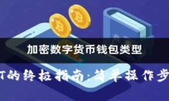 以太坊钱包充USDT的终极指南：简单操作步骤与常