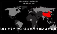中国电信翼支付APP最新版