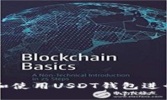 如何选择和使用USDT钱包进行安全交易