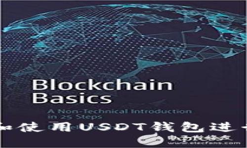 如何选择和使用USDT钱包进行安全交易