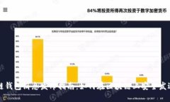 区块链钱包消息发布指南：如何在区块链上安全