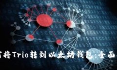 如何将Trio转到以太坊钱包：全面指南