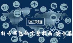 手机APP备份比特币钱包的完整指南：安全存储您