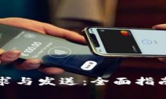 比特币钱包的请求与发送：全面指南与常见问题
