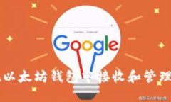 如何在以太坊钱包中接收和管理比特币