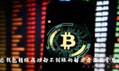 USDT生态钱包转账成功却不到账的解决方法与常见