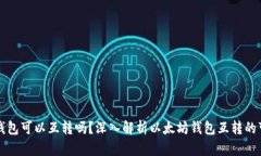 手机以太坊钱包可以互转吗？深入解析以太坊钱