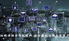 比特币硬件钱包官网：安全存储您的加密资产
