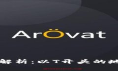 比特币钱包地址解析：以T开头的地址类型及其特