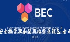 如何安全地管理和使用比特币钱包：全面指南