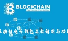 央行区块链电子钱包名称解析与功能探讨