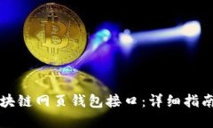 如何设置区块链网页钱包接口：详细指南与最佳