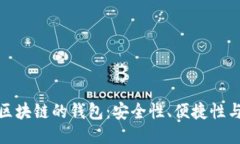 探索类似区块链的钱包：安全性、便捷性与未来