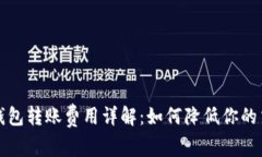 比特币钱包转账费用详解：如何降低你的交易成