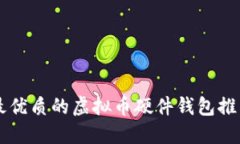 中国市场上最优质的虚拟币硬件钱包推荐与使用