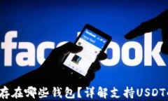 20链USDT可以存在哪些钱包？详解支持USDT的安全钱