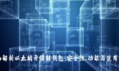全面解析以太坊开源轻钱包：安全性、功能与使
