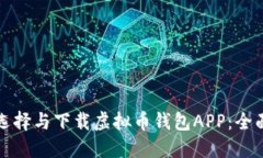 如何选择与下载虚拟币钱包APP：全面指南