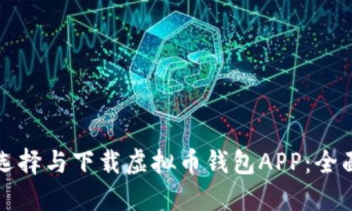 如何选择与下载虚拟币钱包APP：全面指南