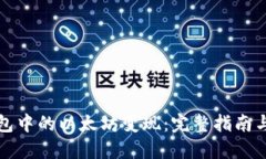 如何将钱包中的以太坊变现：完整指南与实用技