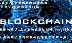   探索Boss钱包区块链的全新世界：安全性、功能