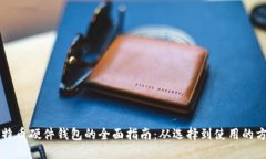 比特币硬件钱包的全面指南：从选择到使用的方