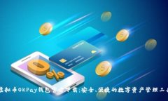 虚拟币OKPay钱包官方下载：安全、便捷的数字资产
