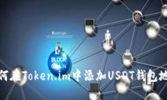 如何在Token.im中添加USDT钱包地址