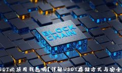 USDT必须用钱包吗？详解USDT存储方式与安全性