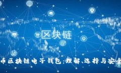 数字货币区块链电子钱包：理解、选择与安全性