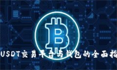 : USDT交易平台与钱包的全面指南