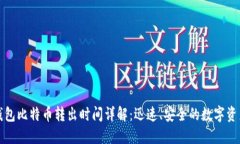 Plus钱包比特币转出时间详解：迅速、安全的数字