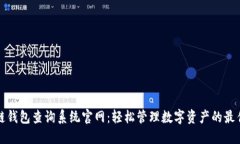 区块链钱包查询系统官网：轻松管理数字资产的