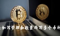 以太坊钱包：如何管理和投资两万多个币种的完