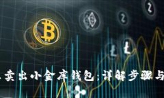 USDT怎么卖出小金库钱包：详解步骤与注意事项