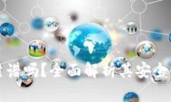 以太坊钱包靠谱吗？全面解析其安全性和投资价