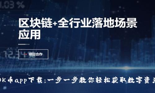 OK币app下载：一步一步教你轻松获取数字资产