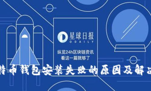 : 比特币钱包安装失败的原因及解决方法