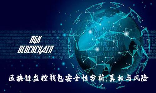 区块链监控钱包安全性分析：真相与风险