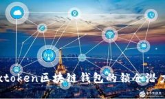 探索Boxtoken区块链钱包的锁