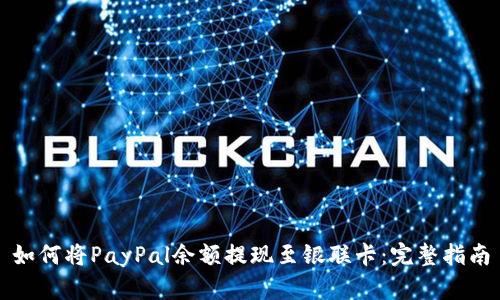 如何将PayPal余额提现至银联卡：完整指南