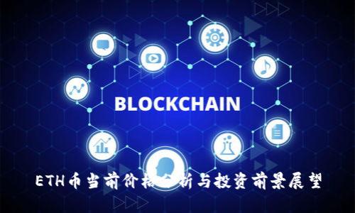 ETH币当前价格分析与投资前景展望