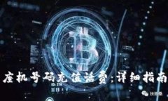 如何为座机号码充值话费